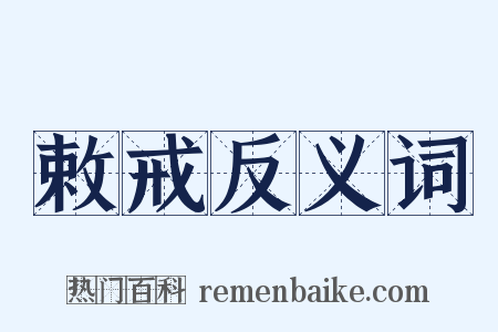 敕戒反义词是什么意思的图片